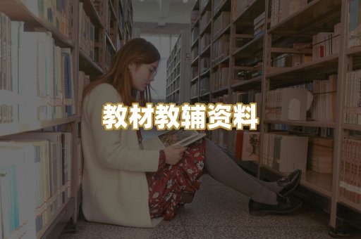 教材教辅资料